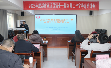 2026年成都市双流区第十一期名师工作室导师研讨会顺利召开
